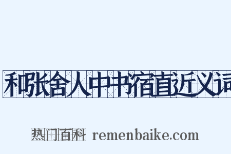 和张舍人中书宿直近义词是什么意思的图片